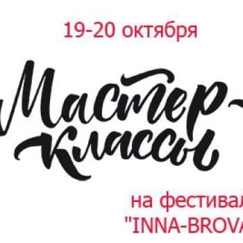 Новини - На фестивалі «Inna-Brovary» – майстер-класи від кращих спеціалістів | Фонд Інна - Благодійний фонд допомоги онкохворим