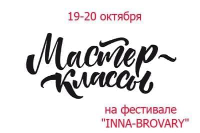 Новини - На фестивалі «Inna-Brovary» – майстер-класи від кращих спеціалістів | Фонд Інна