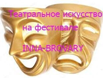 Новини - Нова конкурсна номінація – Театральне мистецтво | Фонд Інна - Благодійний фонд допомоги онкохворим