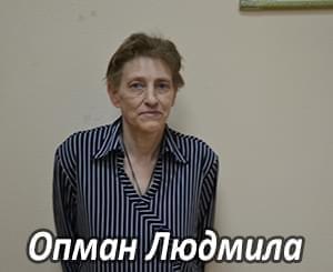 Им нужна помощь - Опман Людмила Гергиевна | Фонд Инна