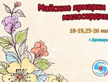 Новости - Открыта регистрация на майские ярмарки милосердия | Фонд Инна - Благотворительный фонд помощи онкобольным