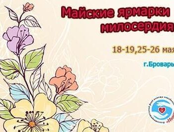 Акции - Открыта регистрация на майские ярмарки милосердия | Фонд Инна - Благотворительный фонд помощи онкобольным