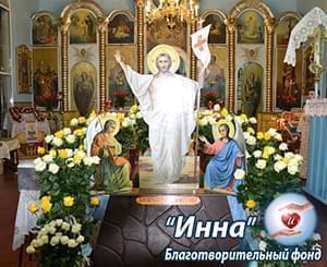 Галерея - Пасхальная Литургия 2018 | Фонд Инна - Благотворительный фонд помощи онкобольным