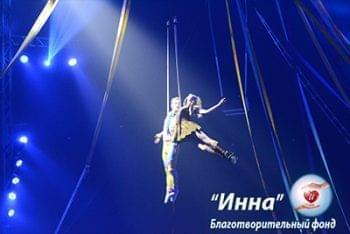 Акции - Подопечные  БФ «Инна» посетили  цирк «Кобзов» | Фонд Инна
