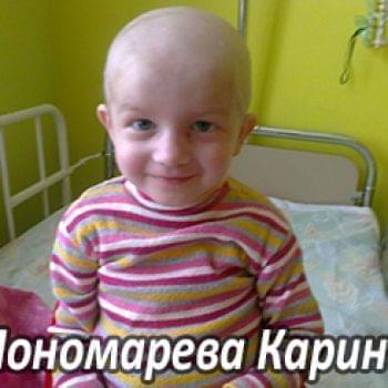 Им нужна помощь - Пономарева Карина | Фонд Инна - Благотворительный фонд помощи онкобольным