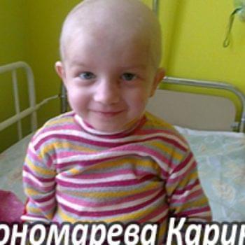 Їм потрібна допомога - Пономарьова Карина | Фонд Інна - Благодійний фонд допомоги онкохворим