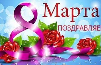 Новости - Поздравляем женщин с 8 марта! | Фонд Инна - Благотворительный фонд помощи онкобольным