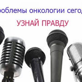 Новости - ПРОБЛЕМЫ ОНКОЛОГИИ СЕГОДНЯ. УЗНАЙ ПРАВДУ | Фонд Инна - Благотворительный фонд помощи онкобольным