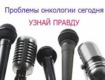 Новини - ПРОБЛЕМИ ОНКОЛОГІЇ СЬОГОДНІ. Дізнайся правду | Фонд Інна - Благодійний фонд допомоги онкохворим