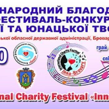 Новости - Продолжается регистрация на IV Международный фестиваль-конкурс «Inna-Brovary» | Фонд Инна - Благотворительный фонд помощи онкобольным