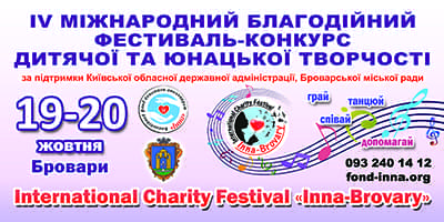 Новости - Продолжается регистрация на IV Международный фестиваль-конкурс «Inna-Brovary» | Фонд Инна
