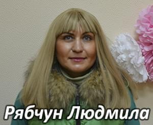 Рябчун Людмила Им нужна помощь - Рябчун Людмила | Фонд Инна