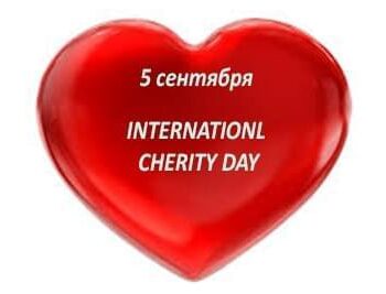 Новости - Сегодня — Международный день благотворительности | Фонд Инна - Благотворительный фонд помощи онкобольным