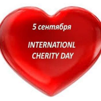 Новости - Сегодня — Международный день благотворительности | Фонд Инна - Благотворительный фонд помощи онкобольным