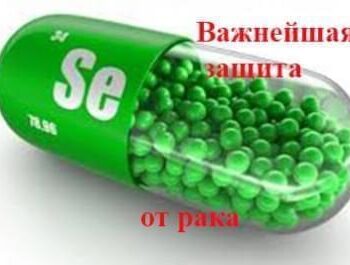 Стремление жить - Селен — Защита От Рака | Фонд Инна - Благотворительный фонд помощи онкобольным