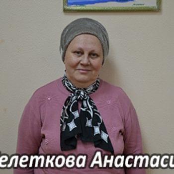 Им нужна помощь - Селеткова Анастасия Ивановна | Фонд Инна - Благотворительный фонд помощи онкобольным