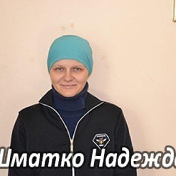 Їм потрібна допомога - Шматко Надія Миколаївна | Фонд Інна - Благодійний фонд допомоги онкохворим