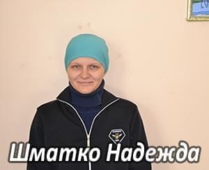Їм потрібна допомога - Шматко Надія Миколаївна | Фонд Інна
