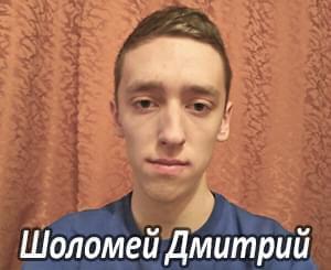 Им нужна помощь - Шоломей Дмитрий | Фонд Инна