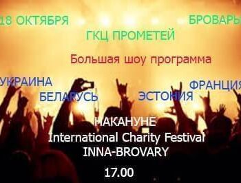 Новости - Шоу накануне фестиваля! | Фонд Инна - Благотворительный фонд помощи онкобольным
