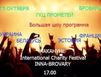 Новини - Шоу напередодні фестивалю! | Фонд Інна - Благодійний фонд допомоги онкохворим