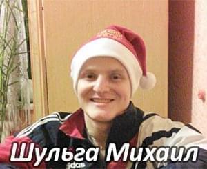 Шульга Михаил Їм потрібна допомога - Шульга Михайло | Фонд Інна