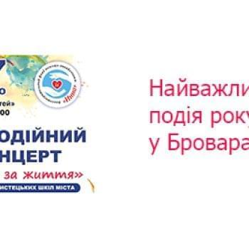 Новости - Скоро в Броварах — Вместе за жизнь! | Фонд Инна - Благотворительный фонд помощи онкобольным