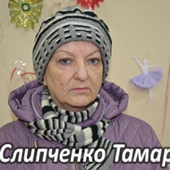 Им нужна помощь - Слипченко Тамара | Фонд Инна - Благотворительный фонд помощи онкобольным