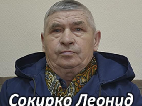 Им нужна помощь - Сокирко Леонид Алексеевич | Фонд Инна