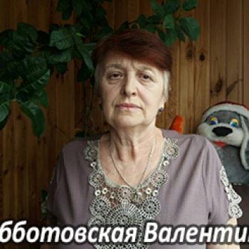 Им нужна помощь - Субботовская Валентина Яковлевна | Фонд Инна - Благотворительный фонд помощи онкобольным