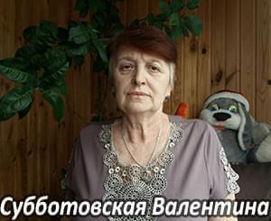 Им нужна помощь - Субботовская Валентина Яковлевна | Фонд Инна