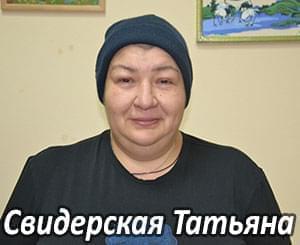 Им нужна помощь - Свидерская Татьяна Николаевна | Фонд Инна