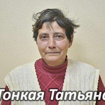 Им нужна помощь - Тонкая Татьяна | Фонд Инна - Благотворительный фонд помощи онкобольным
