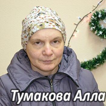 Им нужна помощь - Тумакова Алла | Фонд Инна - Благотворительный фонд помощи онкобольным