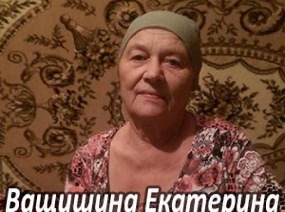 Їм потрібна допомога - Ващишина Катерина Іванівна | Фонд Інна