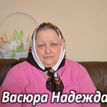 Им нужна помощь - Васюра Надежда Дмитриевна | Фонд Инна - Благотворительный фонд помощи онкобольным