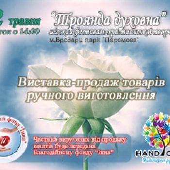 Акції - Виставка-продаж на фестивалі “Троянда духовна” | Фонд Інна - Благодійний фонд допомоги онкохворим