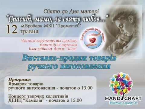 Акции - Выставка работ ручной работы в ГКЦ «Прометей» | Фонд Инна
