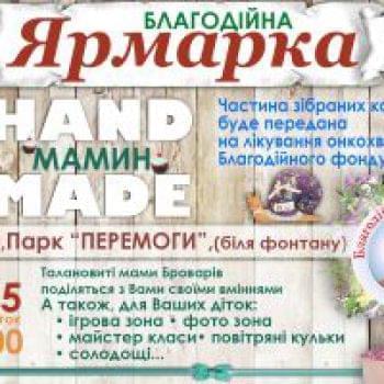 Акції - ЯРМАРКА «МАМИН HAND MADE» В БРОВАРАХ! | Фонд Інна - Благодійний фонд допомоги онкохворим