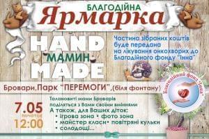Акції - ЯРМАРКА «МАМИН HAND MADE» В БРОВАРАХ! | Фонд Інна