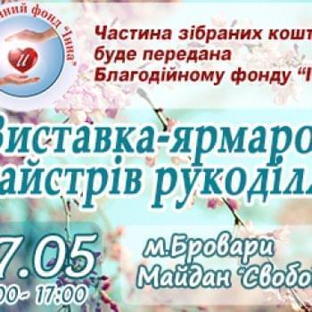 Акции - Ярмарка продажа товаров «HandMade» на Майдане | Фонд Инна - Благотворительный фонд помощи онкобольным