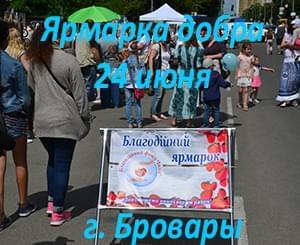 Новости - Ярмарки добра в июне | Фонд Инна