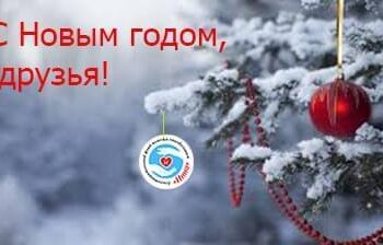 Новини - З Новим роком! | Фонд Інна - Благодійний фонд допомоги онкохворим