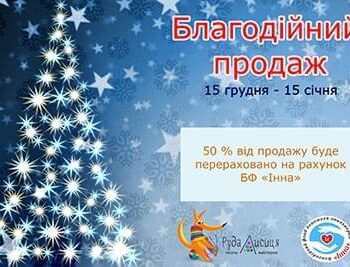 Новости - Зимняя благотворительная акция от ТМ «Руда Лисиця» 15.12.2018 | Фонд Инна - Благотворительный фонд помощи онкобольным