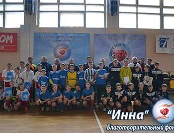 Новости - Благотворительный турнир по футболу  завершен! | Фонд Инна - Благотворительный фонд помощи онкобольным