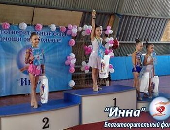 Новини - Чемпіонат Броварів з гімнастики в рамках СЛМ «Sport cherity Inna-brovary» завершено | Фонд Інна - Благодійний фонд допомоги онкохворим