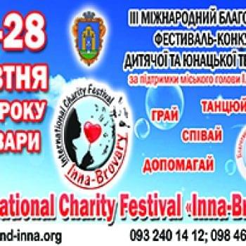 Новости - III Международный благотворительный фестиваль-конкурс International Charity Festival «Inna-Brovary» | Фонд Инна - Благотворительный фонд помощи онкобольным