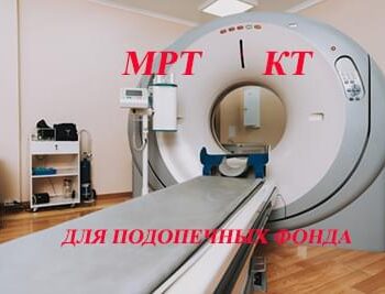 Новости - КТ и МРТ диагностика для подопечных Фонда | Фонд Инна - Благотворительный фонд помощи онкобольным