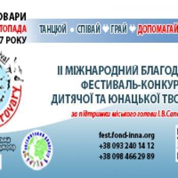 Новости - Скоро — II Международный фестиваль-конкурс «Inna-Brovary» | Фонд Инна - Благотворительный фонд помощи онкобольным