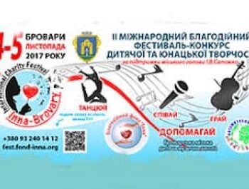 Новости - Вспоминая фестиваль «Inna-Brovary»-2017 | Фонд Инна - Благотворительный фонд помощи онкобольным
